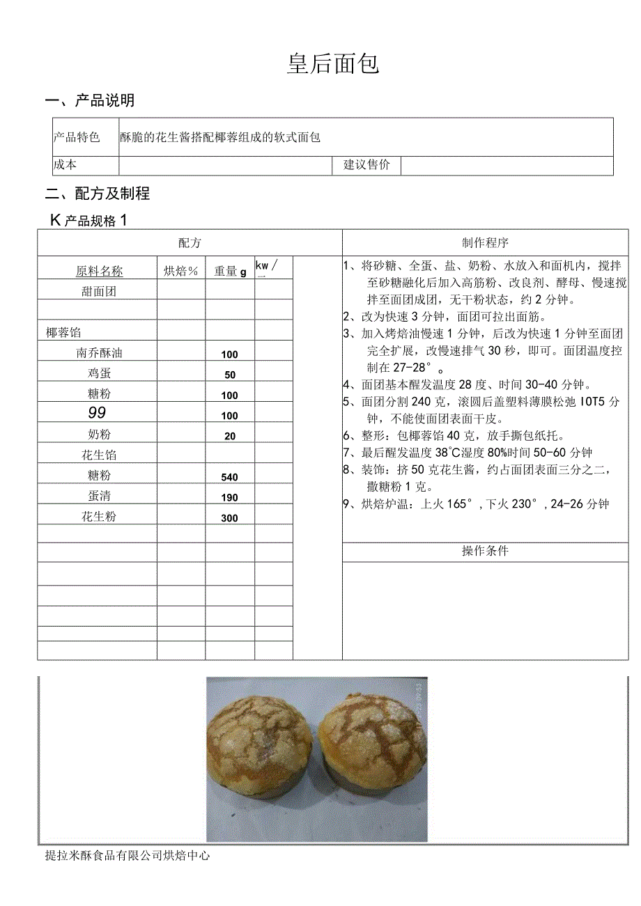 皇后面包做法配料表.docx_第1页