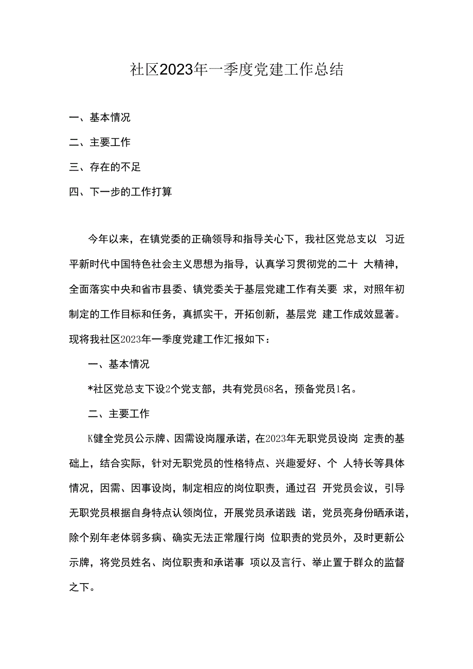 社区2023年一季度党建工作总结.docx_第1页