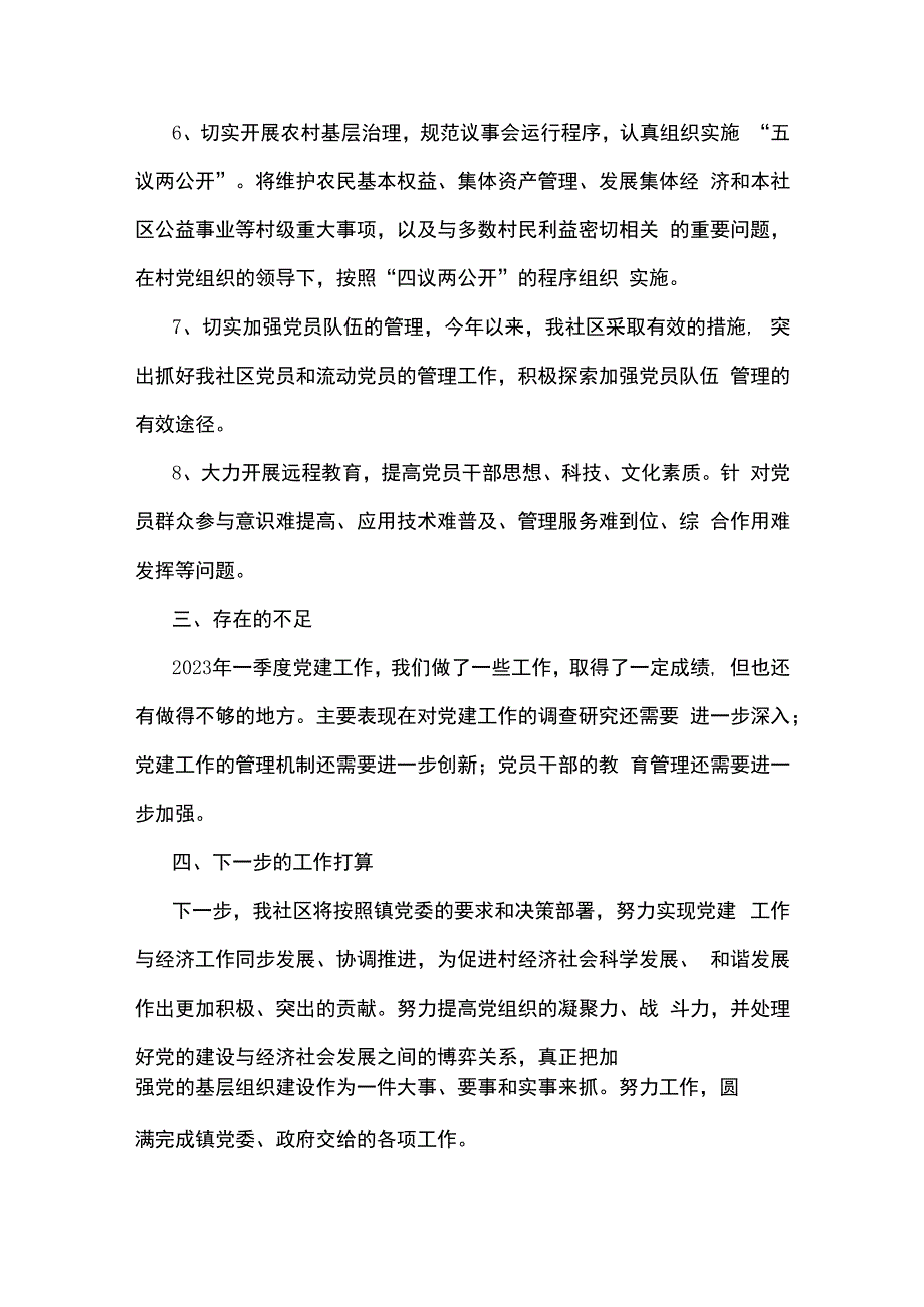 社区2023年一季度党建工作总结.docx_第3页