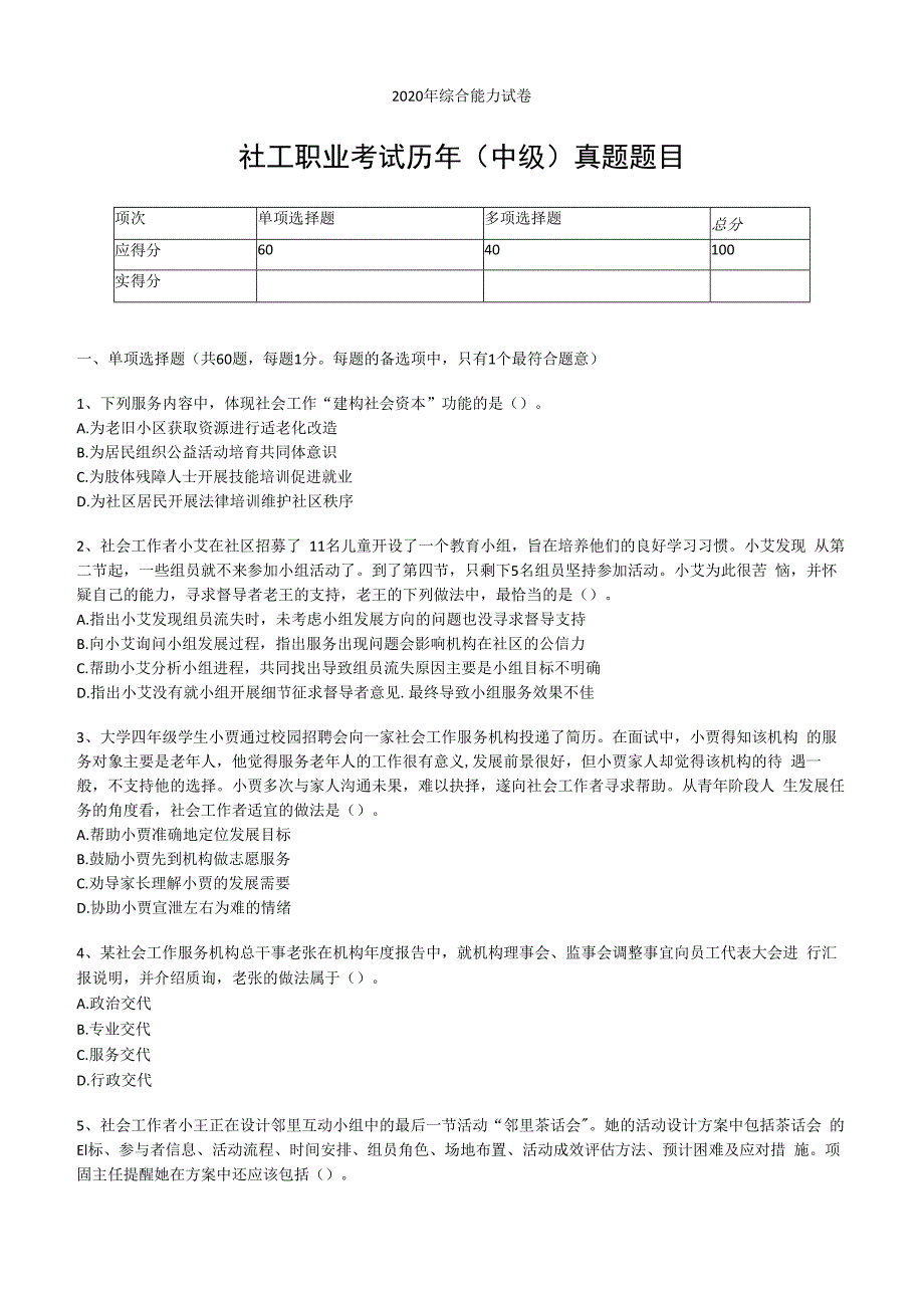 社工职业水平考试中级2023年综合能力真题试卷附答案解析.docx_第1页