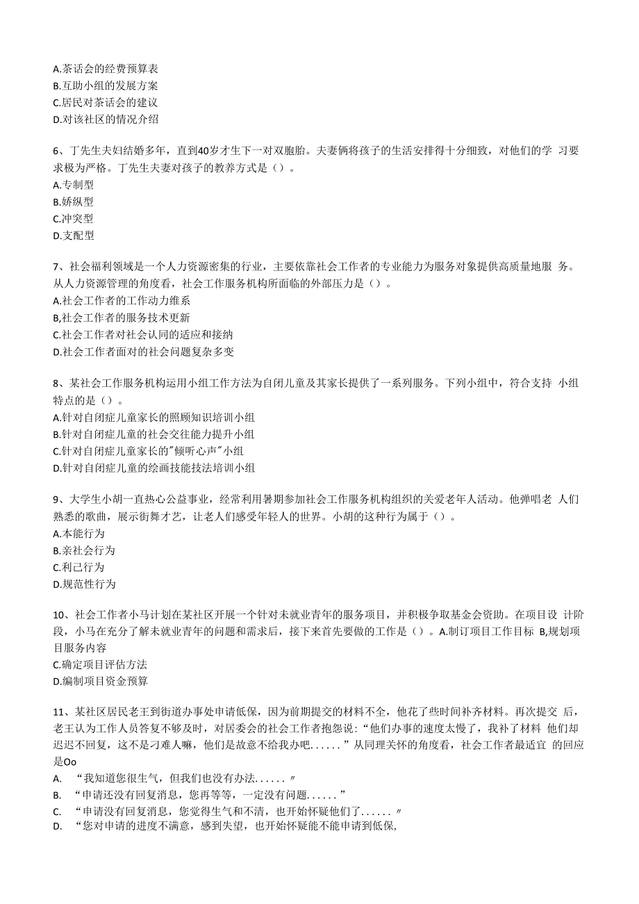 社工职业水平考试中级2023年综合能力真题试卷附答案解析.docx_第2页