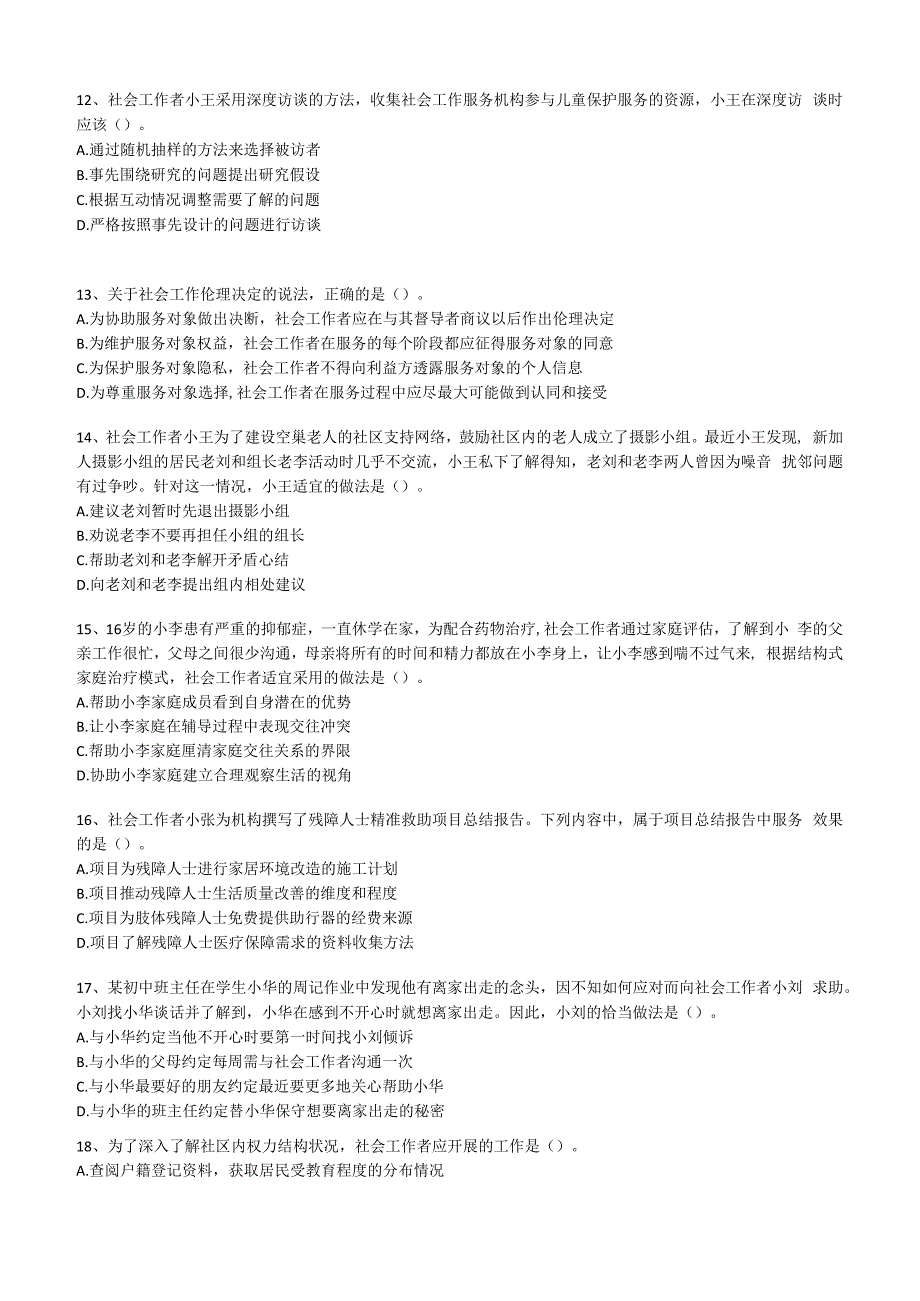 社工职业水平考试中级2023年综合能力真题试卷附答案解析.docx_第3页