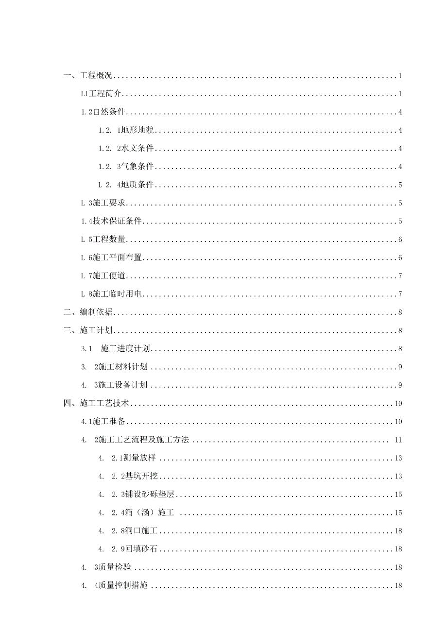 盖板涵箱涵及通道施工方案.docx_第1页