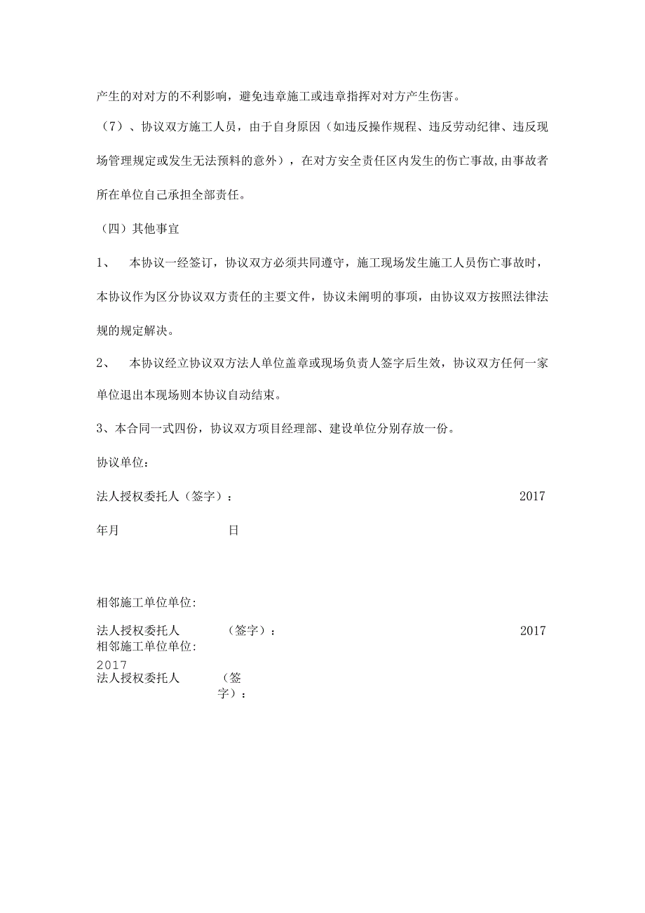 相邻施工单位安全管理协议书.docx_第3页