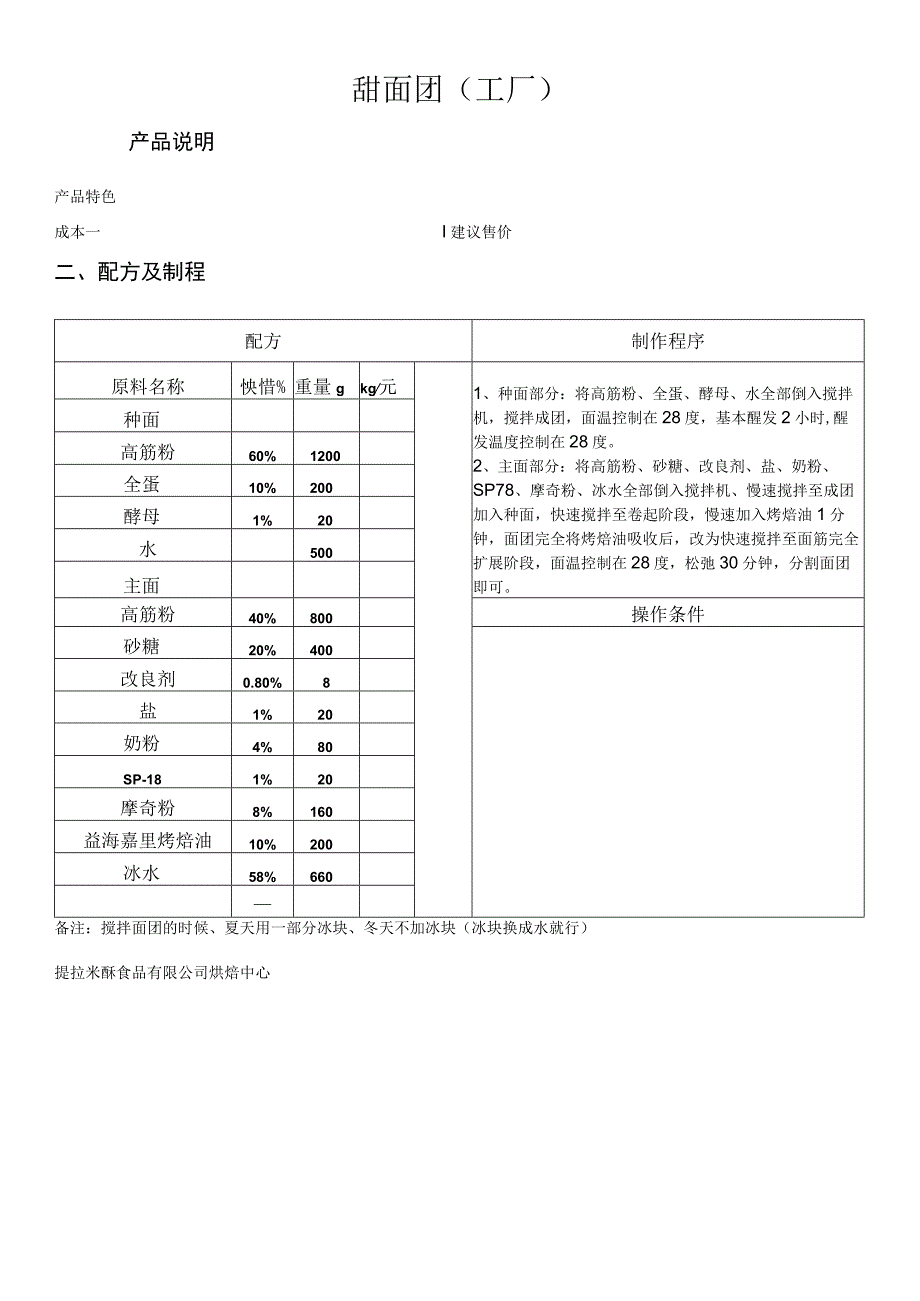 甜面团(工厂）做法配料表.docx_第1页