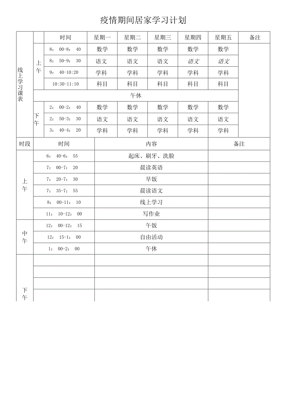 疫情居家学习计划表.docx_第1页