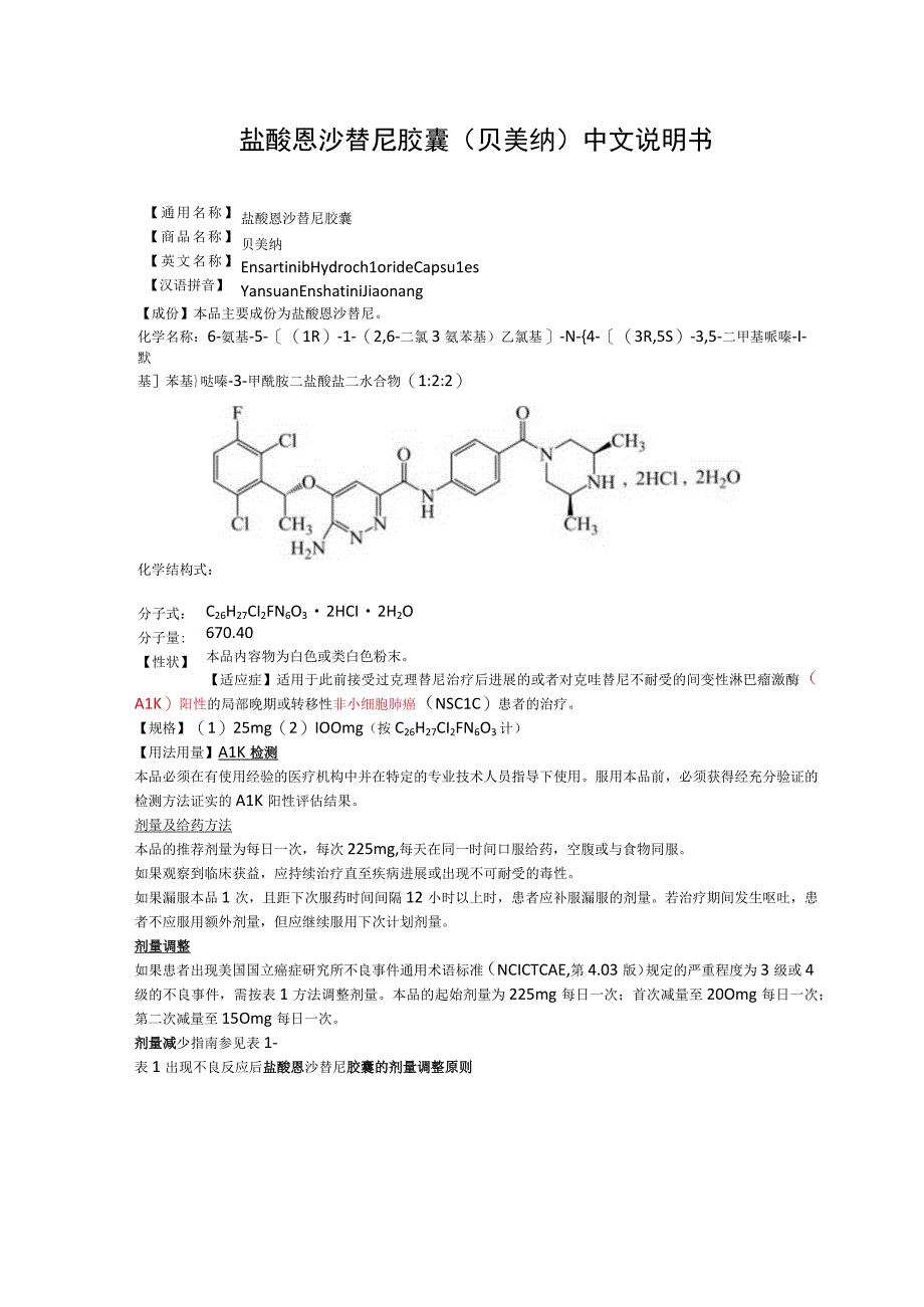 盐酸恩沙替尼胶囊（贝美纳）中文说明书.docx_第1页