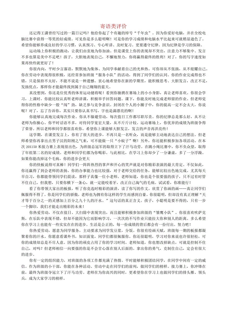 班主任必备学生评语寄语类评价.docx_第1页