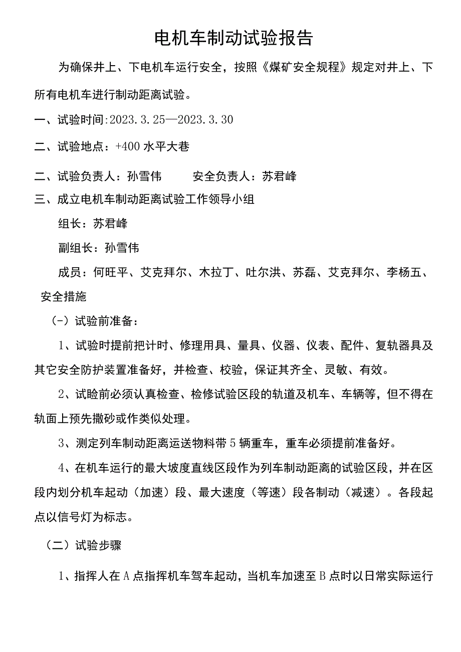 电机车制动距离实验报告表.docx_第1页