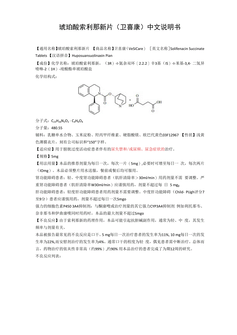 琥珀酸索利那新片卫喜康中文说明书.docx_第1页