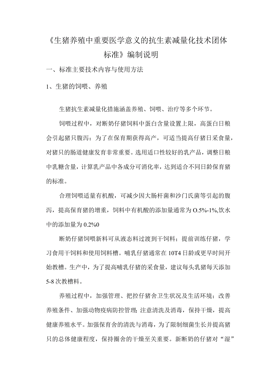 生猪养殖中重要医学意义的抗生素减量化综合防病技术研究团体标准.docx_第1页