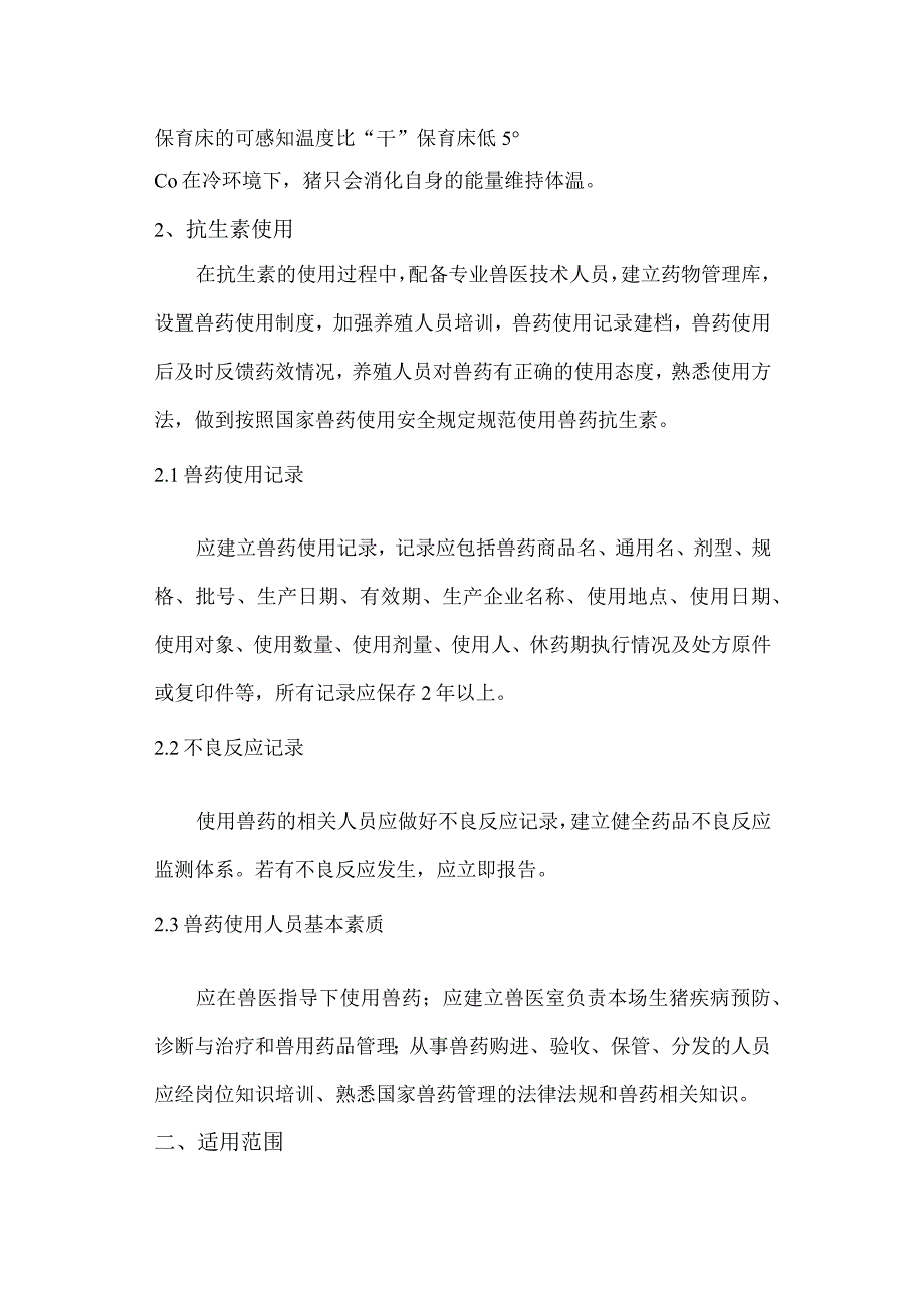 生猪养殖中重要医学意义的抗生素减量化综合防病技术研究团体标准.docx_第2页