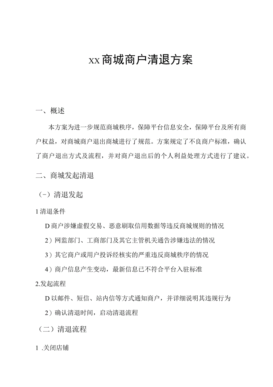 电商平台商户清退方案.docx_第1页