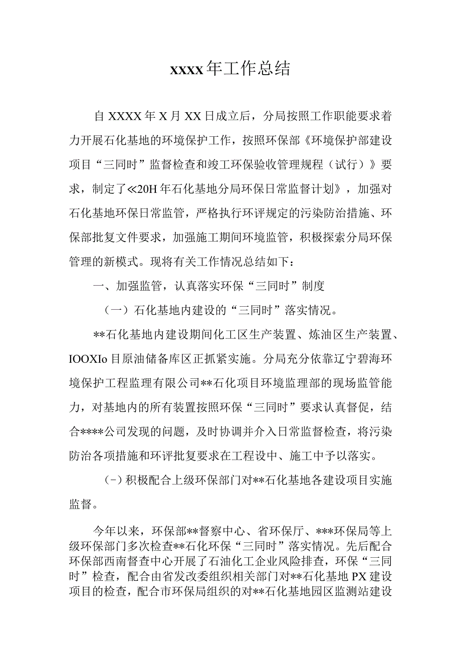 石化基地环保分局环保工作总结模板.docx_第1页