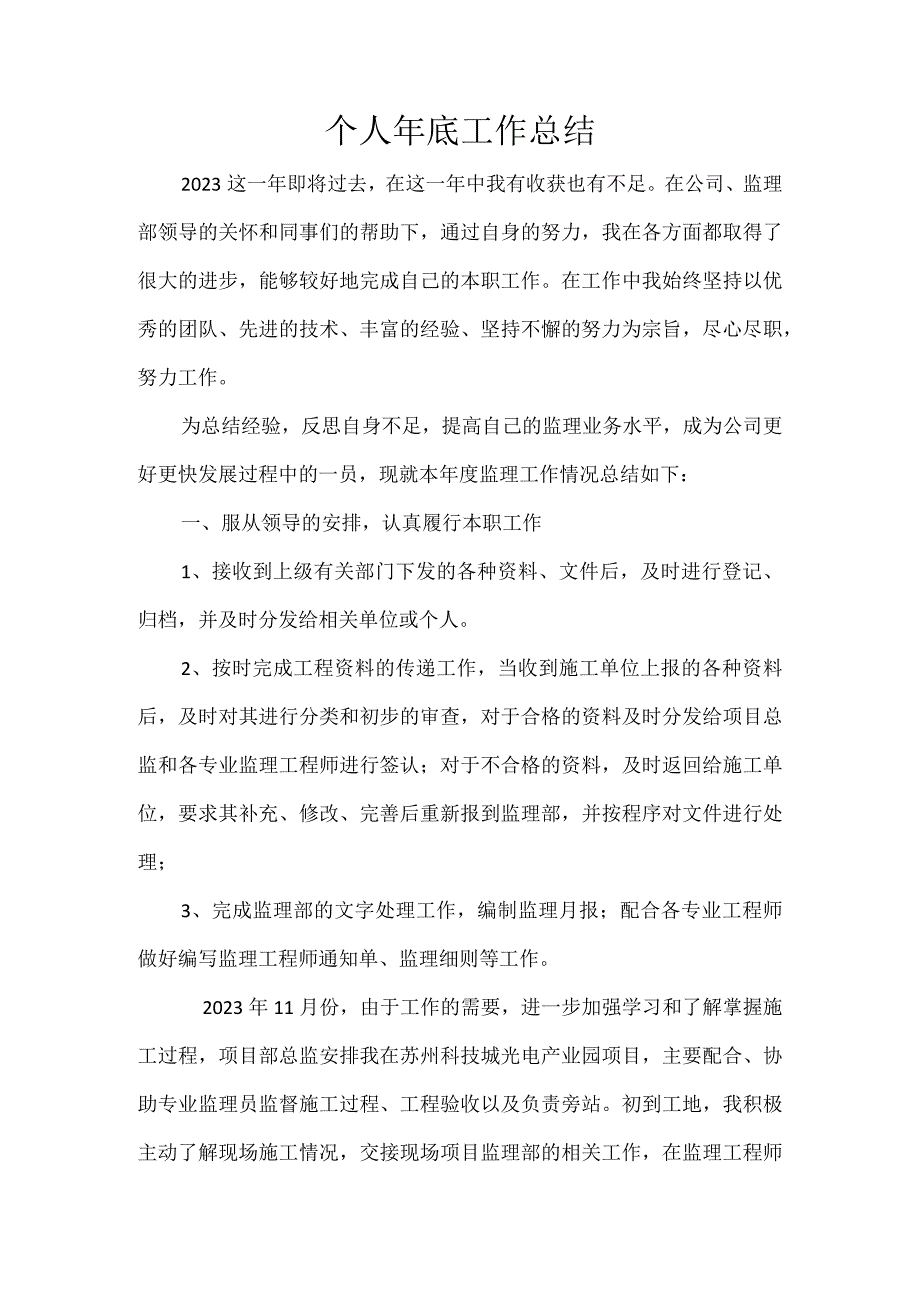 监理个人年终总结（1）.docx_第1页