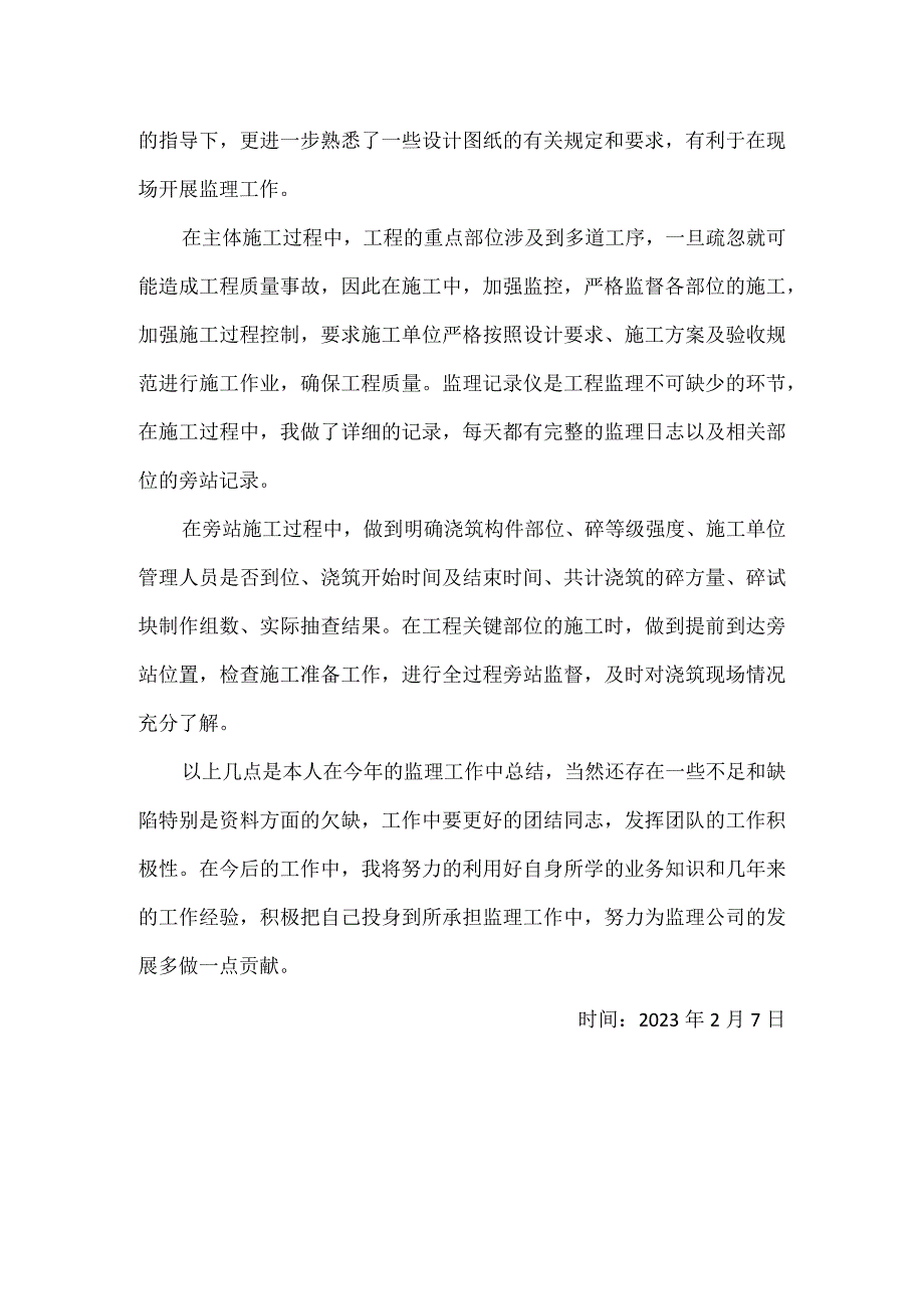 监理个人年终总结（1）.docx_第2页