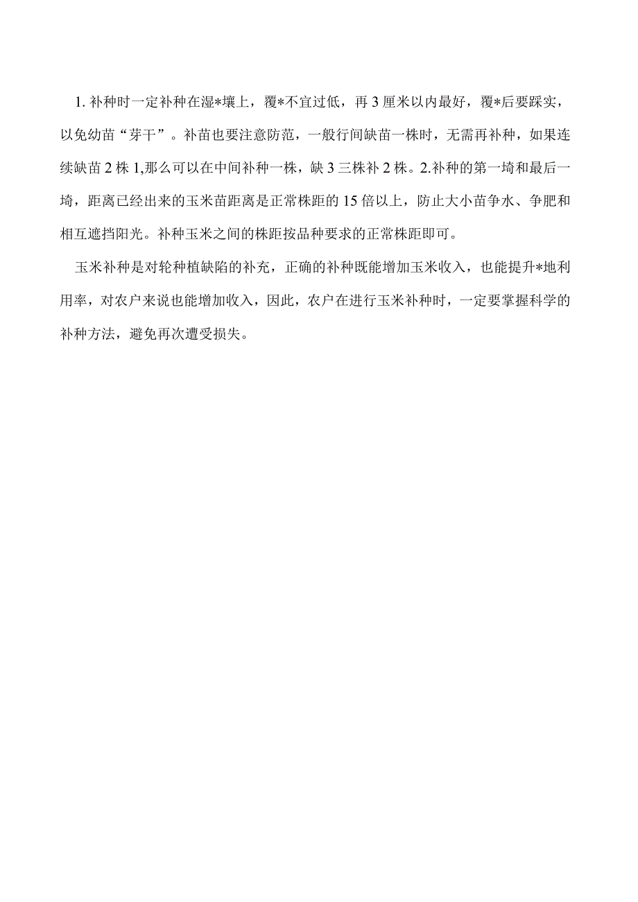 玉米怎么补种注意事项有哪些.docx_第2页