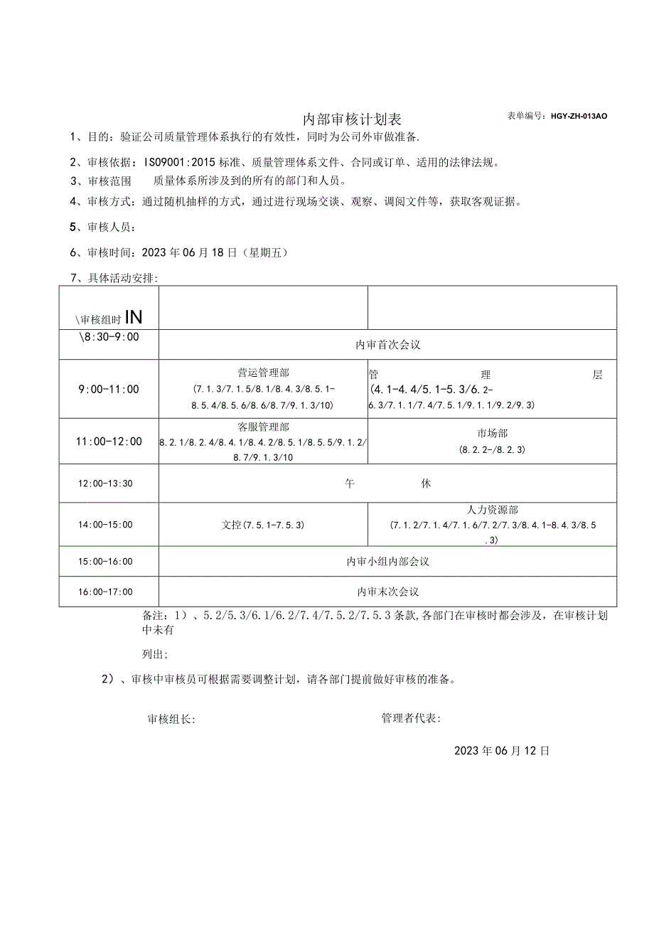 物流公司 ISO9001内审计划表（填写版 ）.docx_第1页