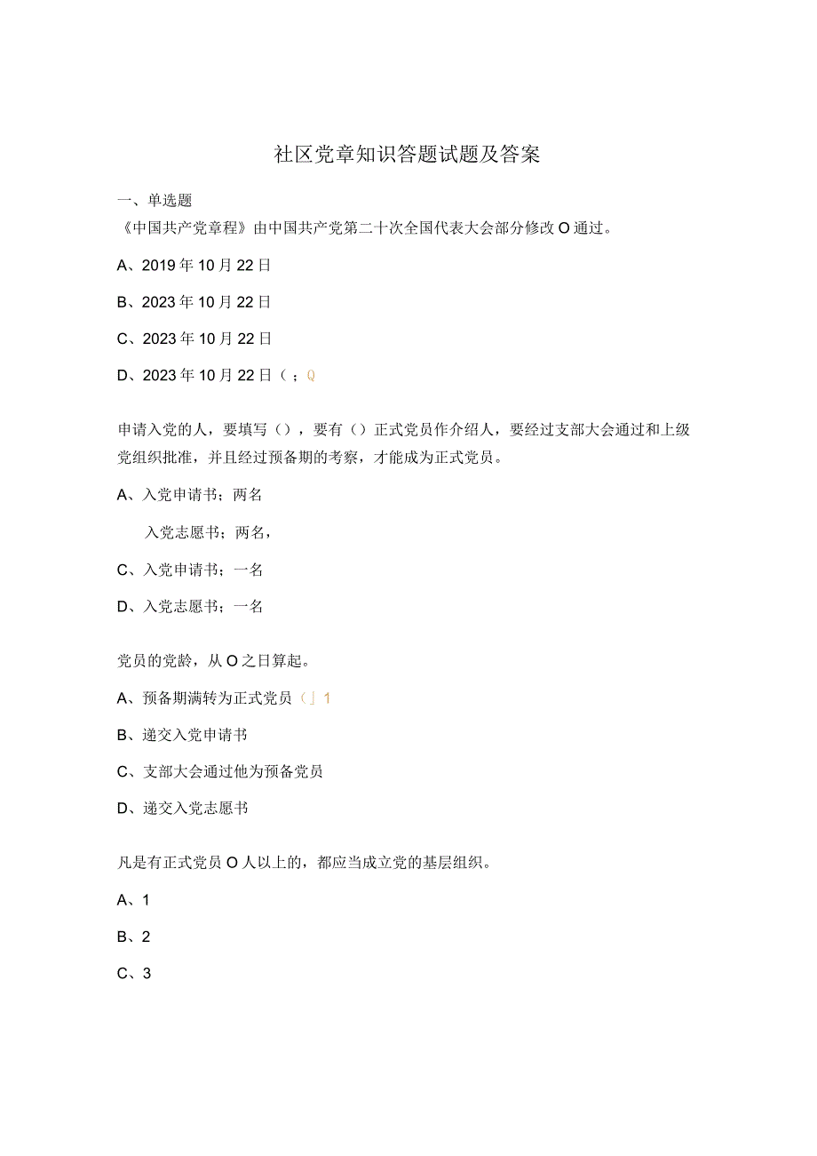 社区党章知识答题试题及答案.docx_第1页