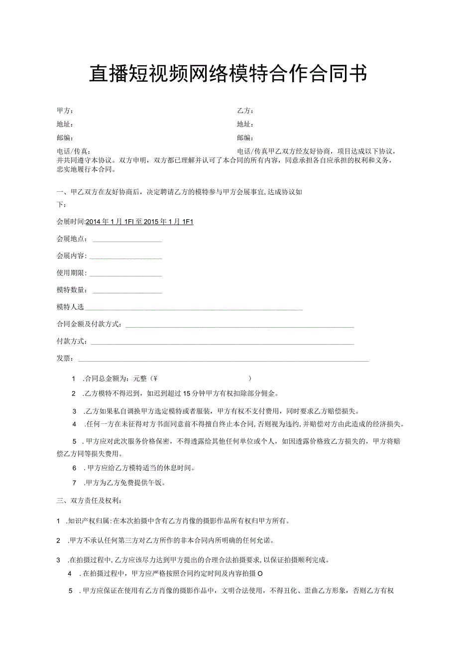 直播短视频网络模特合作合同书.docx_第1页