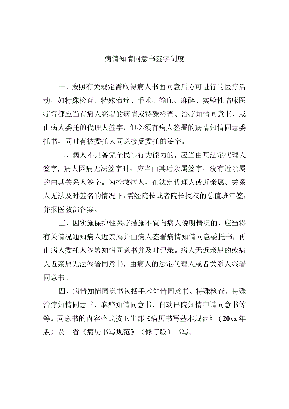 病情知情同意书签字制度.docx_第1页