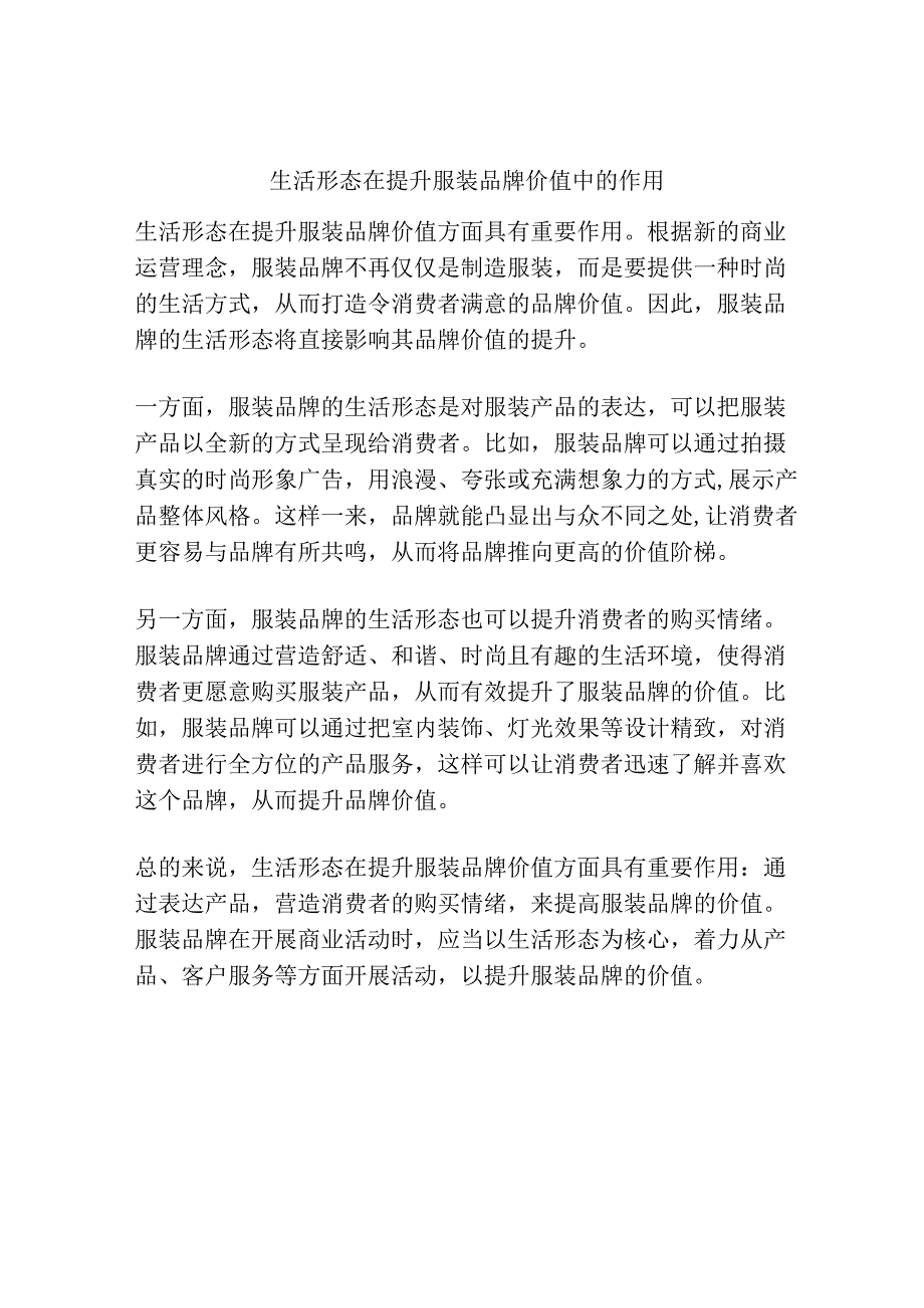 生活形态在提升服装品牌价值中的作用.docx_第1页