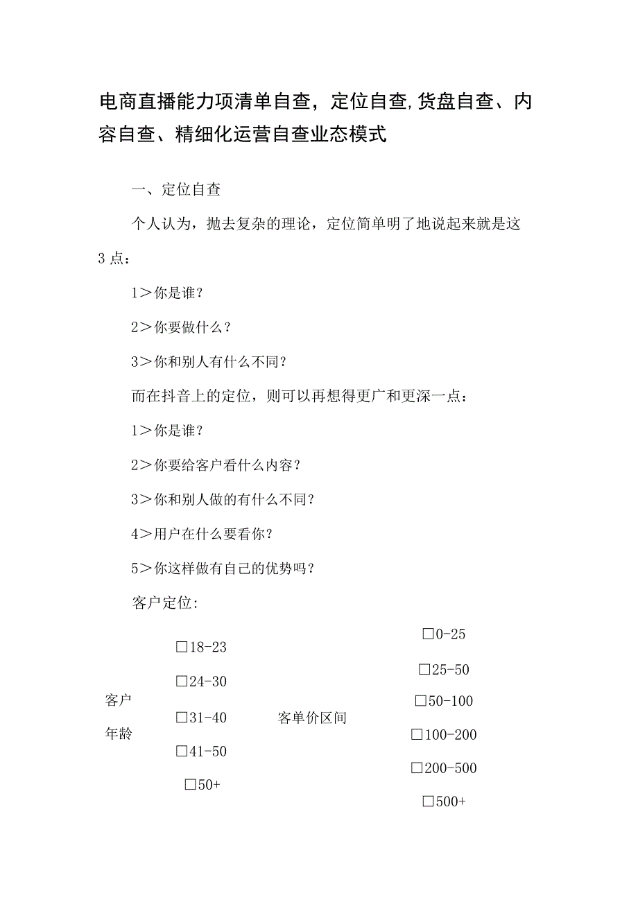 电商直播能力项清单自查.docx_第1页