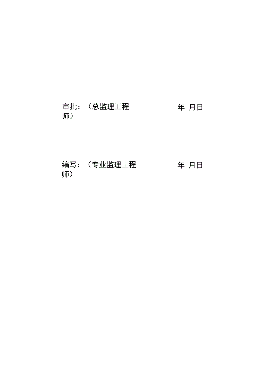 监理文件封面模板危大工程监理实施细则基础阶段缺组塔架线阶段.docx_第2页