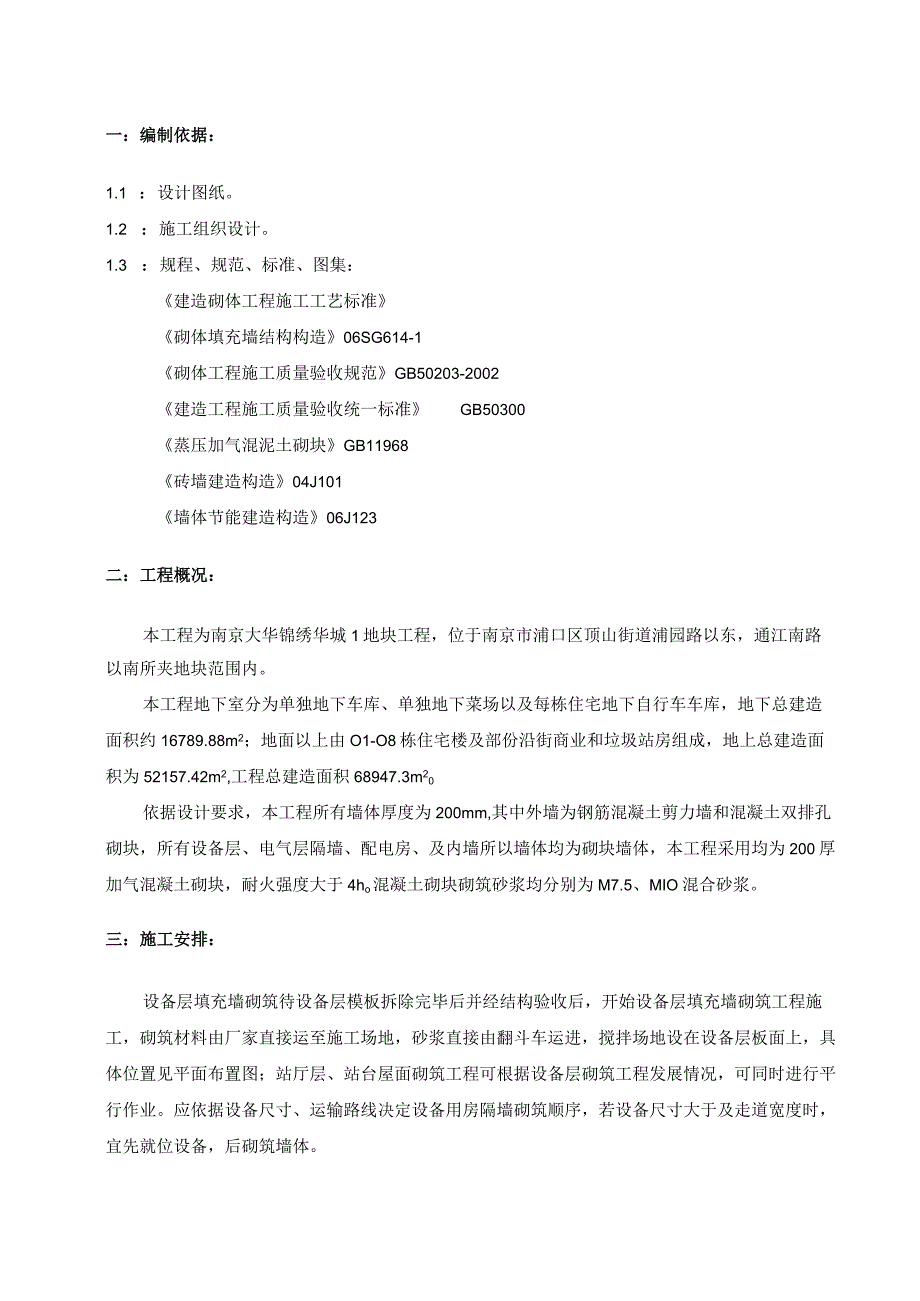 砌体工程施工方案.docx_第1页