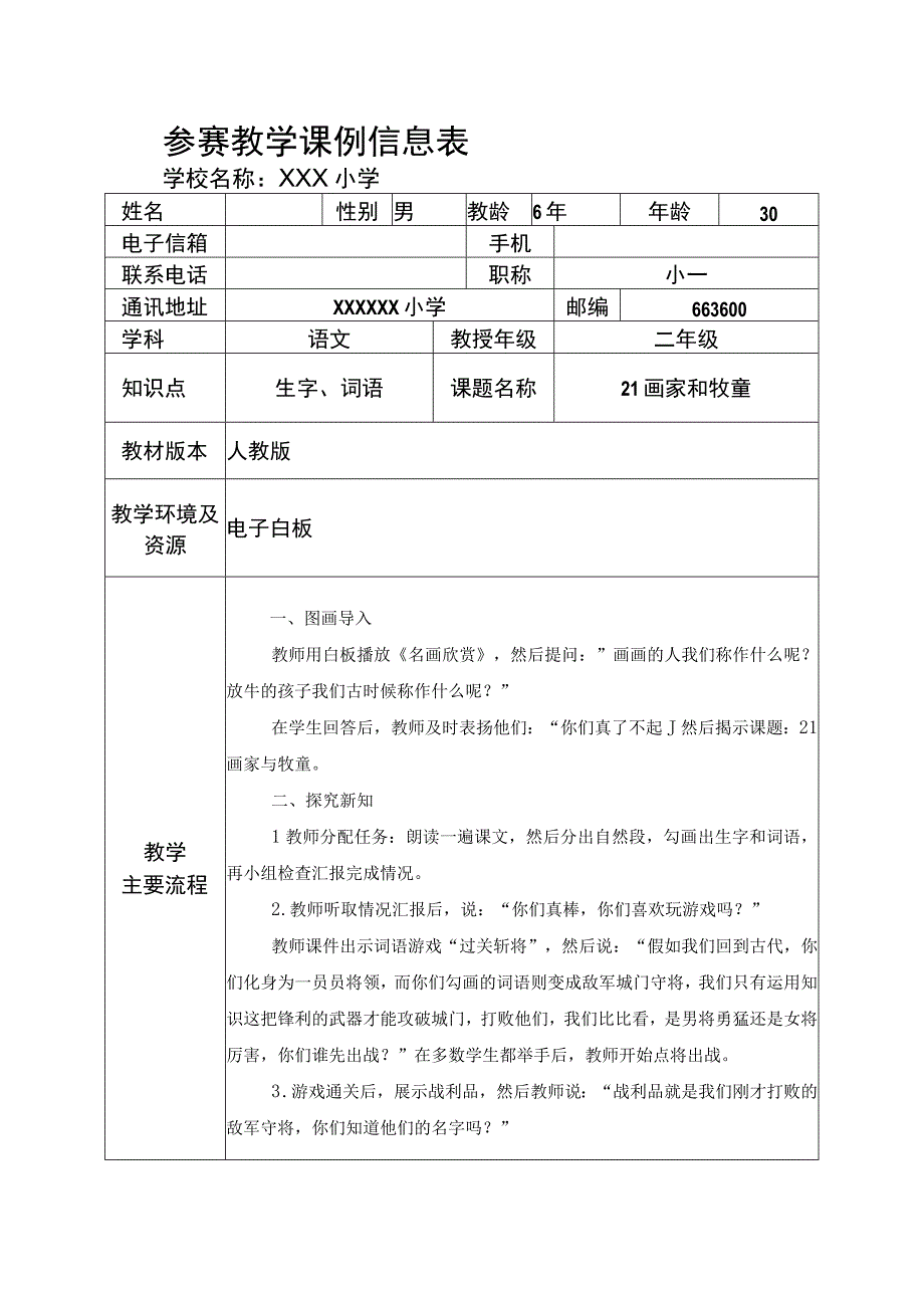 画家和牧童参赛教学课例信息表.docx_第1页