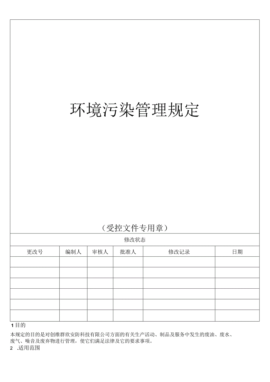 环境污染管理规定.docx_第1页