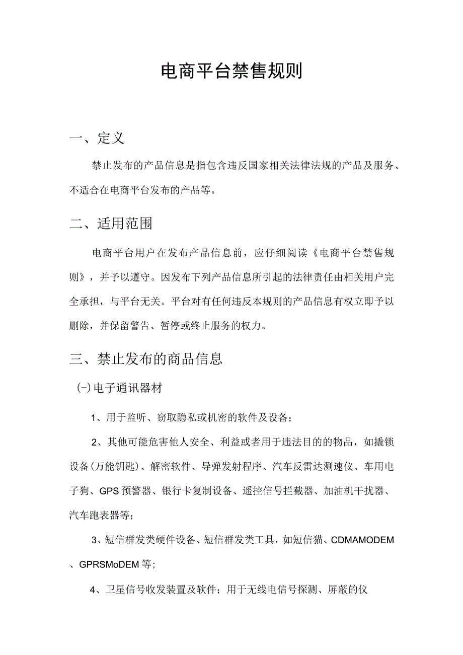 电商平台禁售规则（禁售商品清单）.docx_第1页