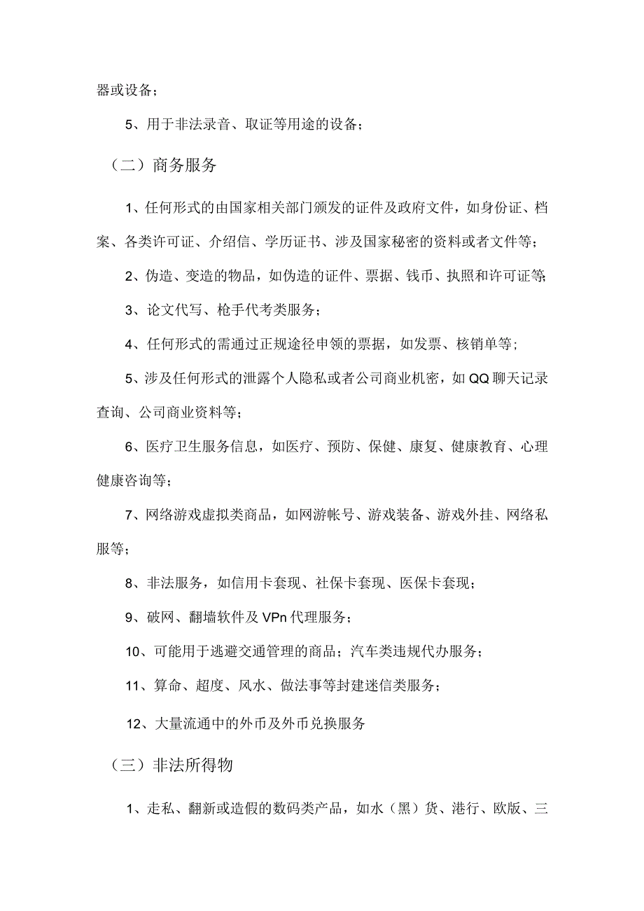 电商平台禁售规则（禁售商品清单）.docx_第2页