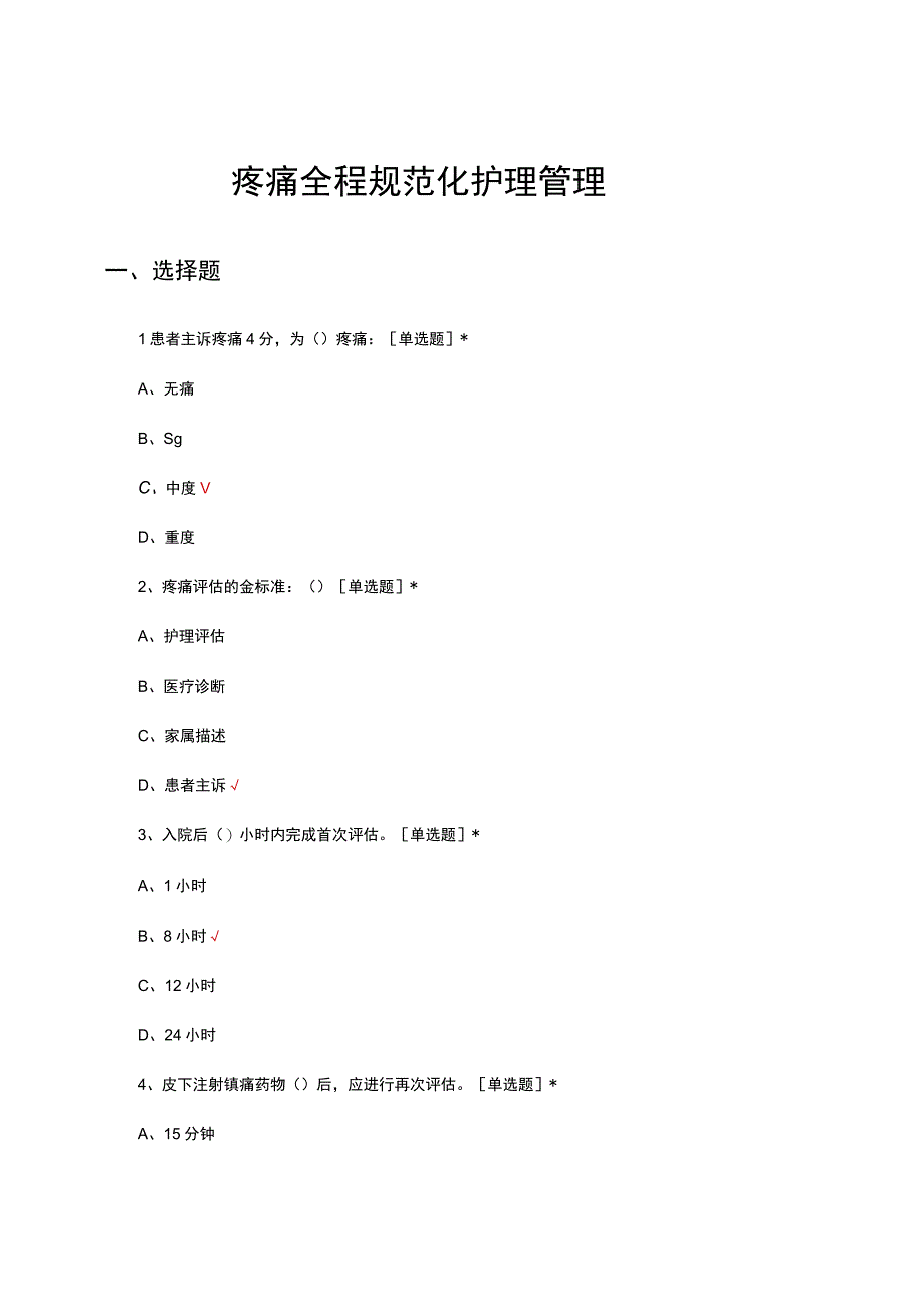 疼痛全程规范化护理管理考核试题及答案.docx_第1页