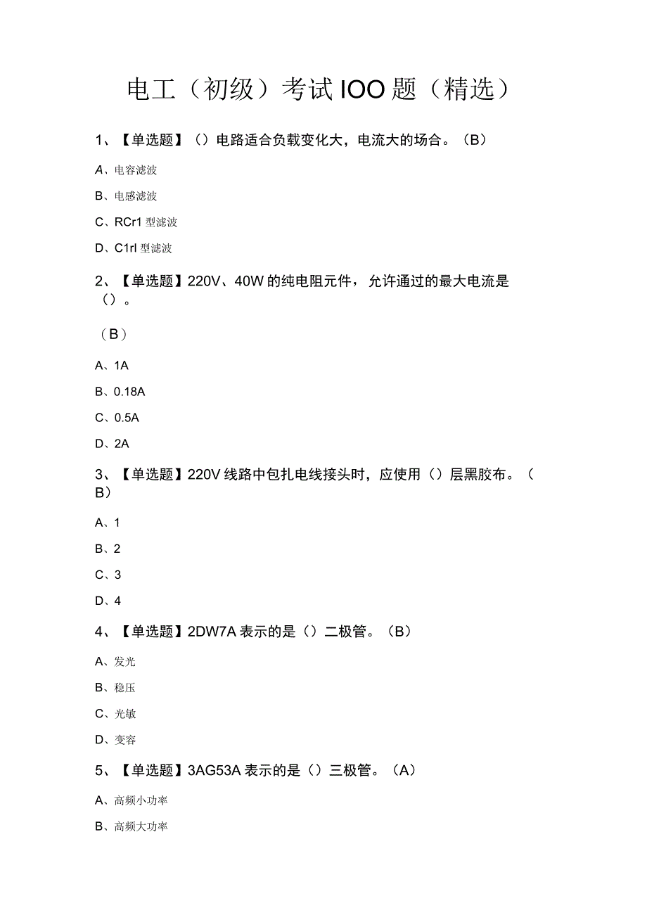 电工（初级）考试100题（精选）.docx_第1页