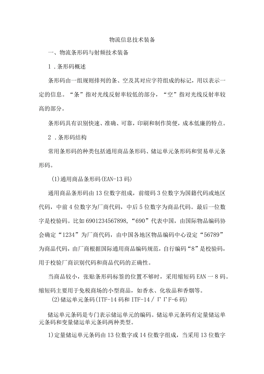 物流信息技术装备.docx_第1页