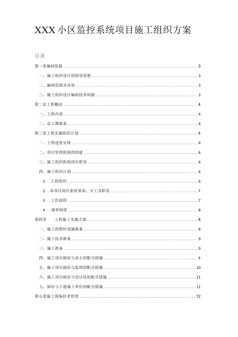 监控系统项目施工组织方案.docx_第1页