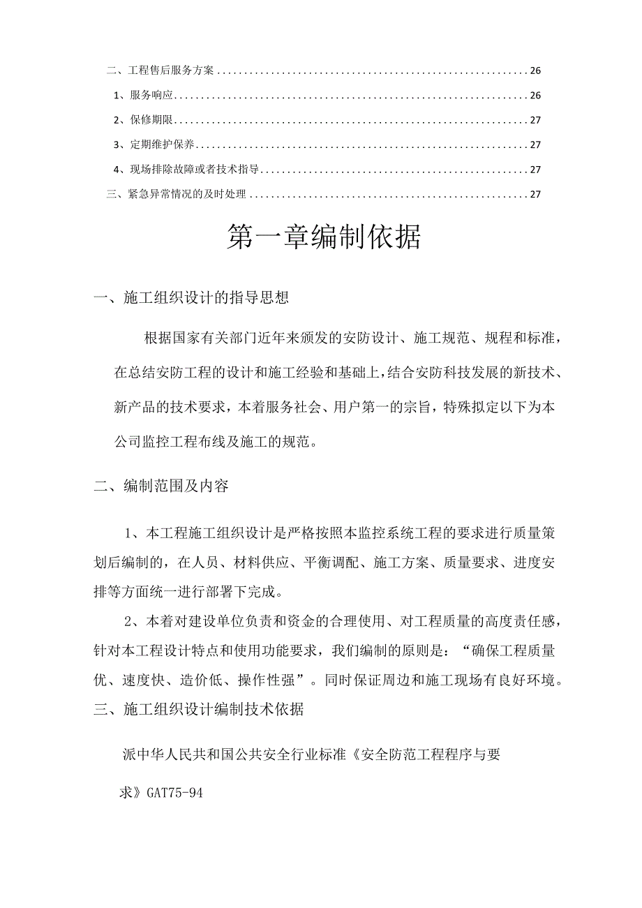 监控系统项目施工组织方案.docx_第3页