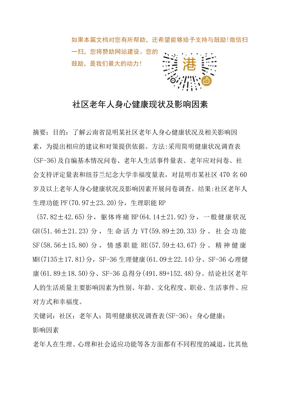 社区老年人身心健康现状及影响因素.docx_第1页