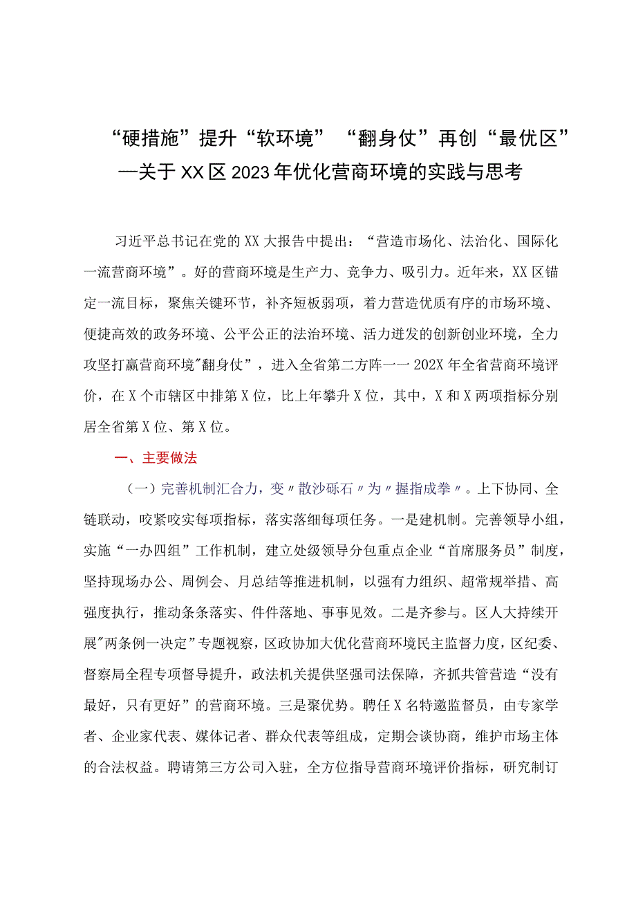 硬措施提升软环境 翻身仗再创最优区——关于XX区2023年优化营商环境的实践与思考.docx_第1页