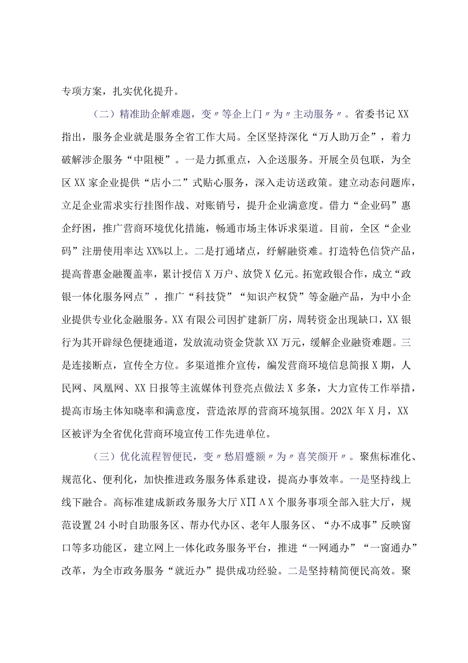 硬措施提升软环境 翻身仗再创最优区——关于XX区2023年优化营商环境的实践与思考.docx_第2页