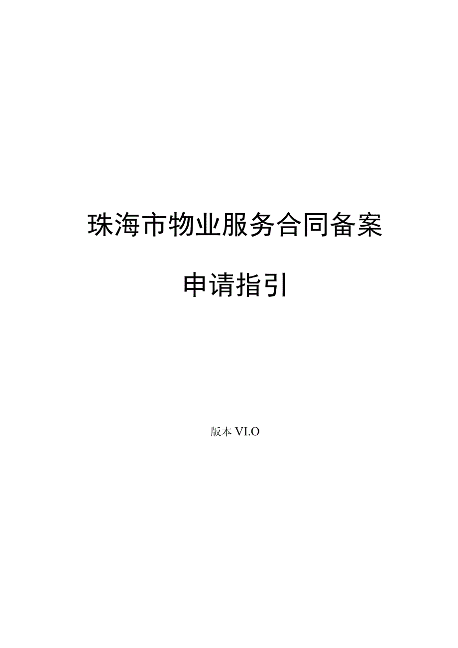 珠海市物业服务合同备案申请指引.docx_第1页