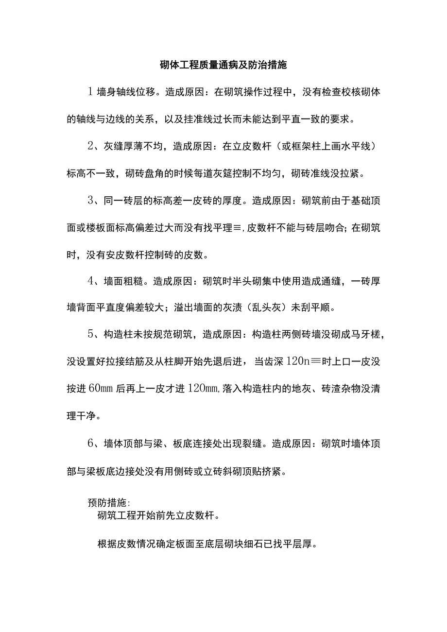 砌体工程质量通病及防治措施.docx_第1页