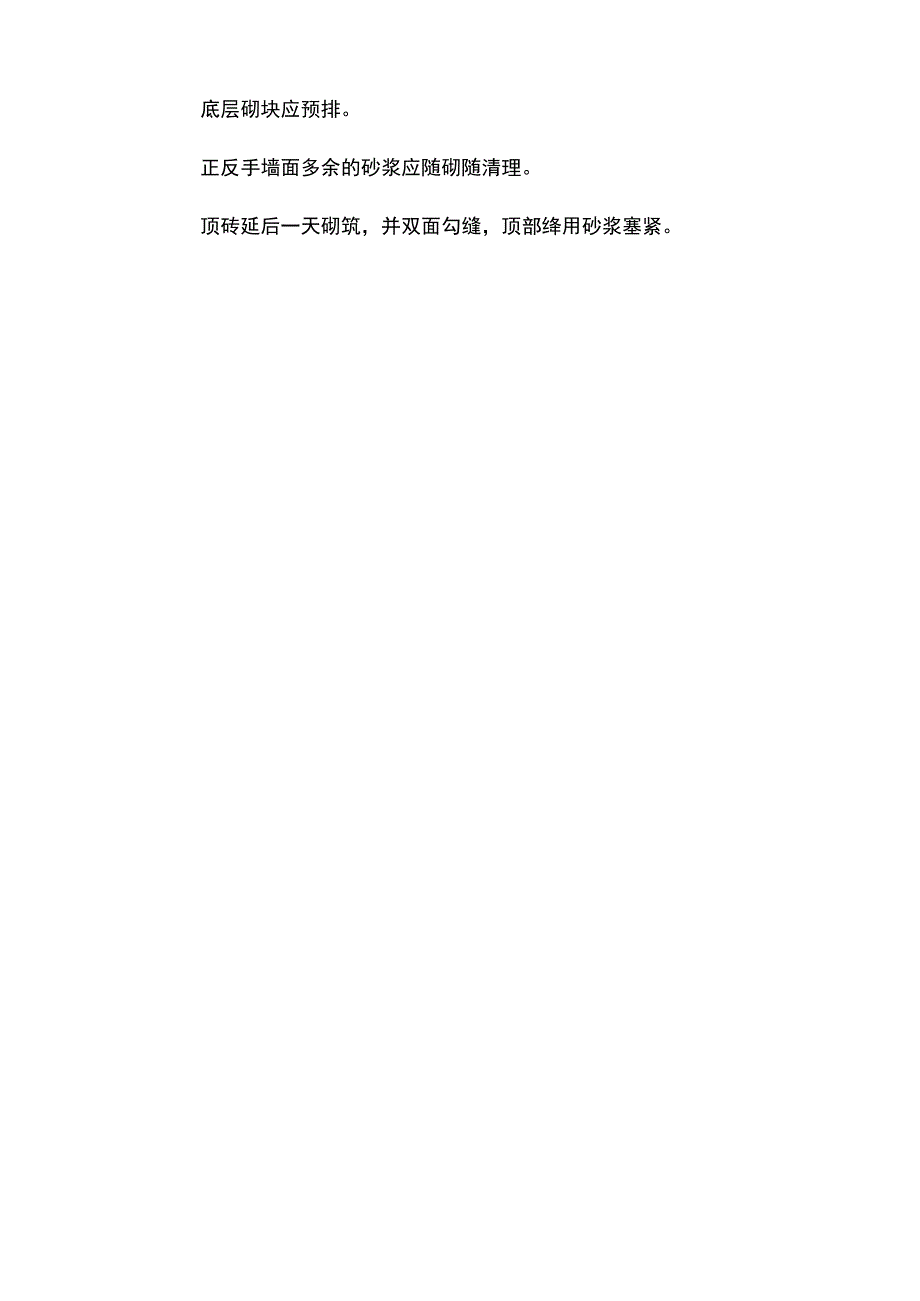 砌体工程质量通病及防治措施.docx_第2页