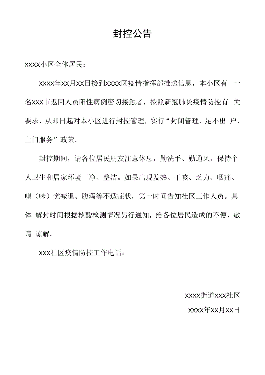 疫情封控公告密切封控小区封控社区封控单元封控公告.docx_第1页