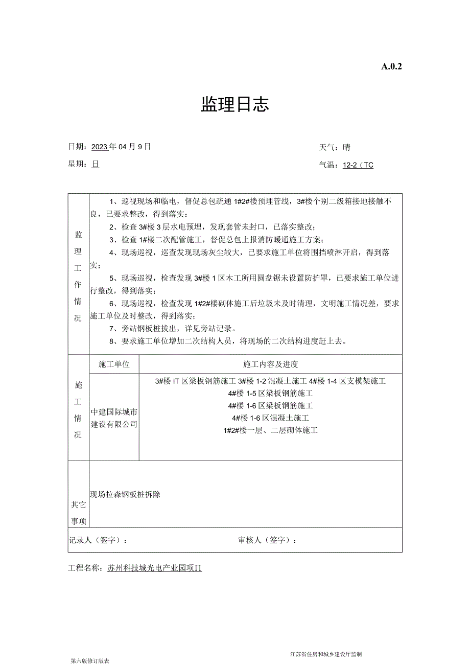 监理工作日志.docx_第1页