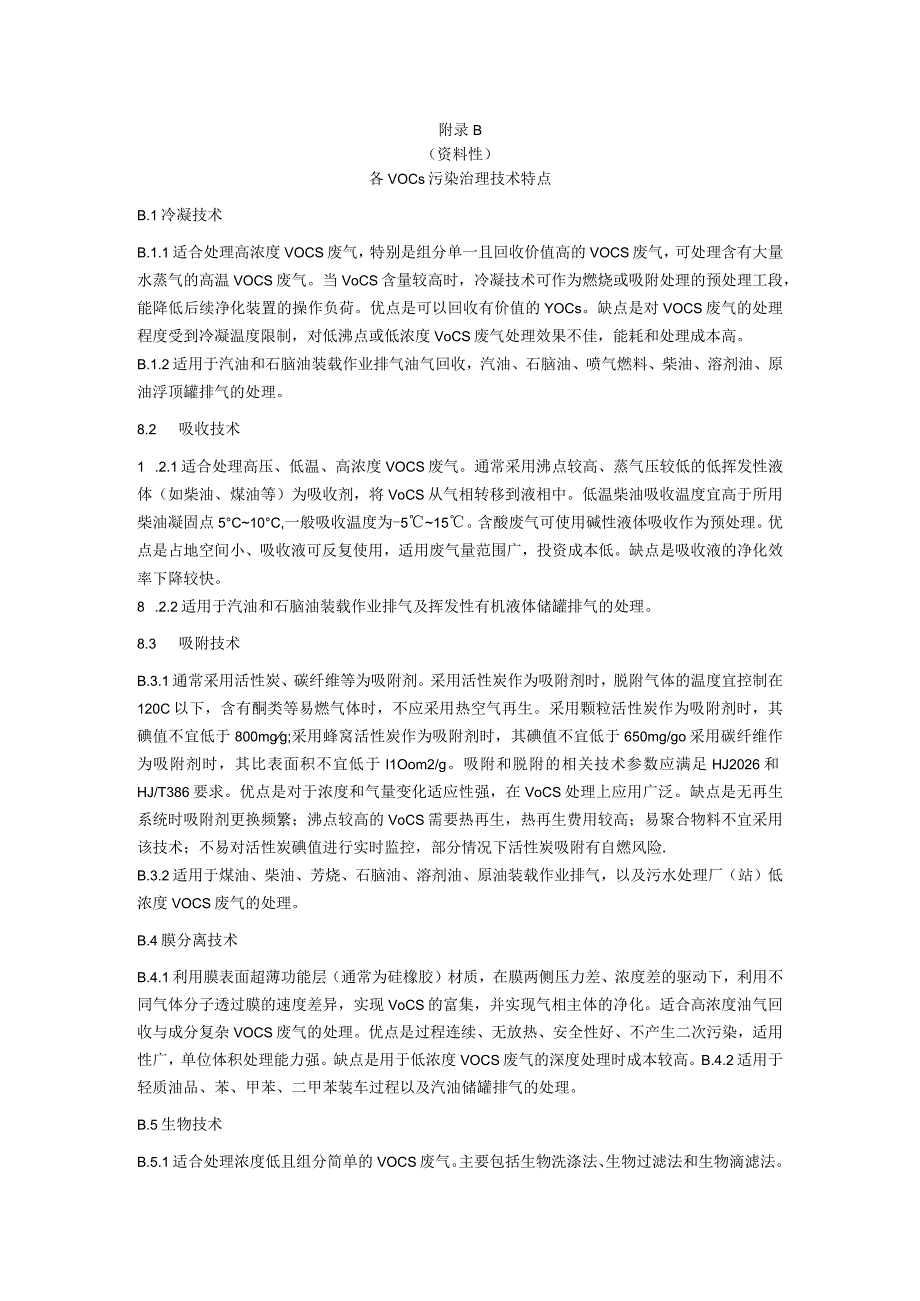 石油炼制工业典型生产工艺、各VOCs污染治理技术特点.docx_第2页