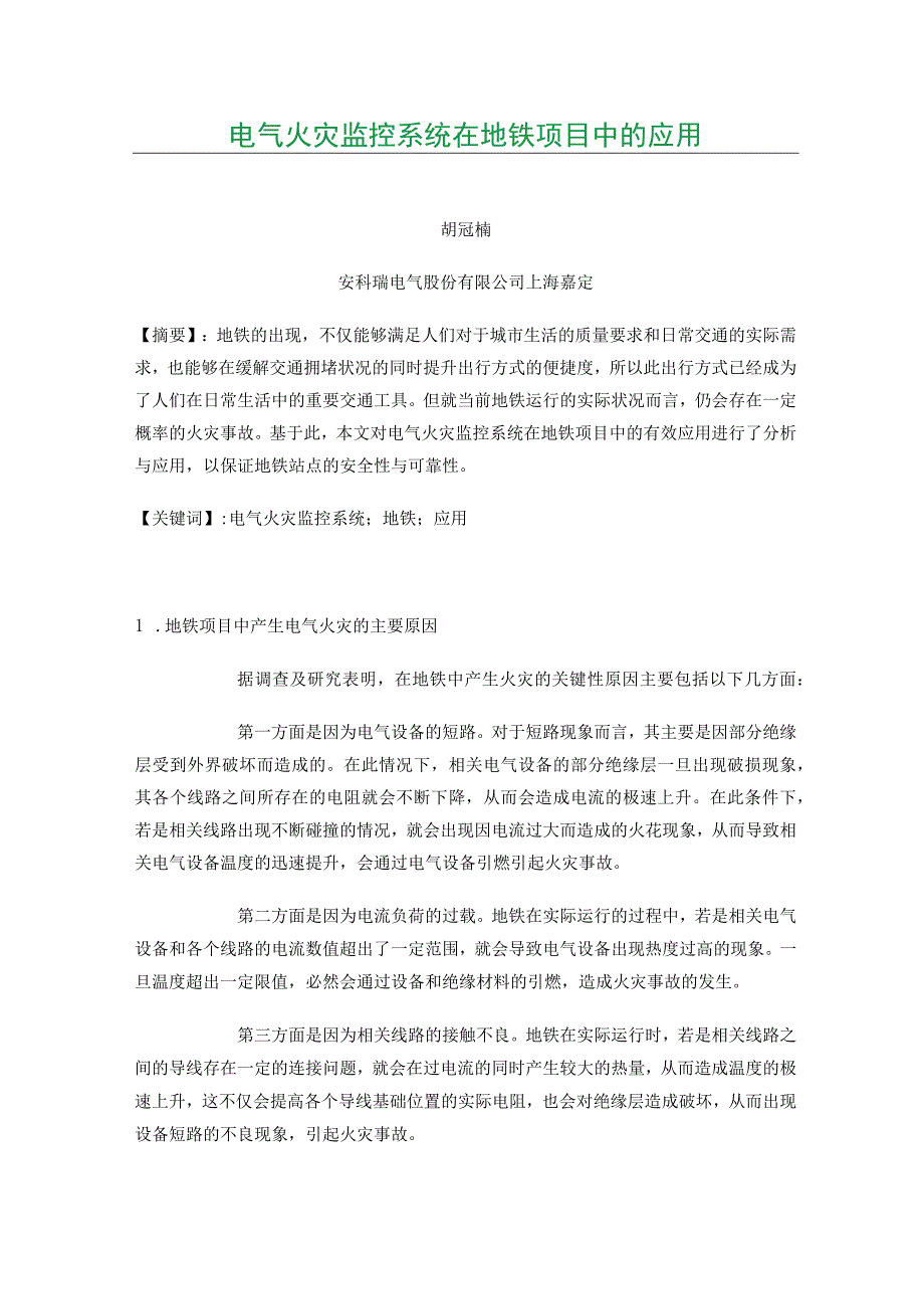 电气火灾监控系统在地铁项目中的应用.docx_第1页