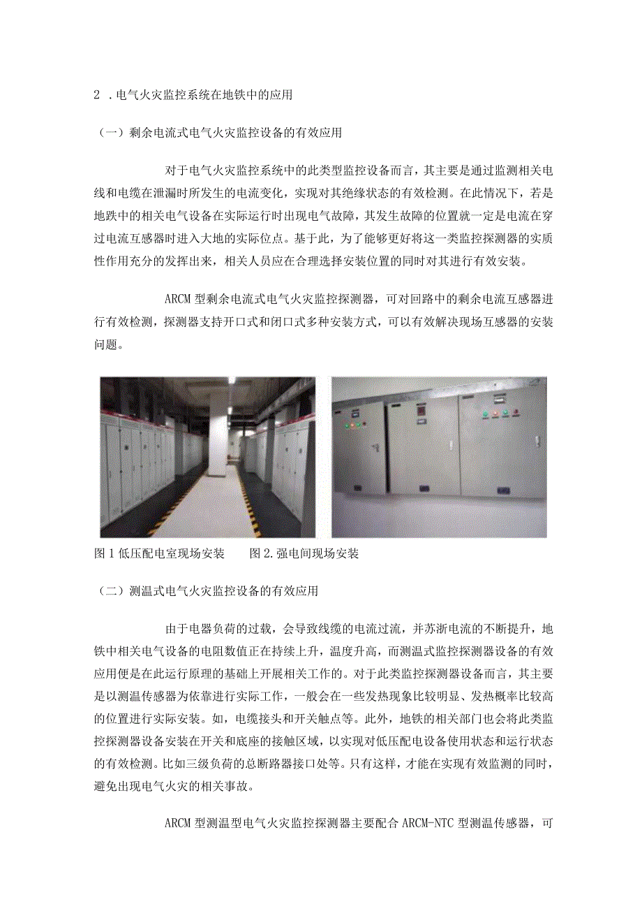 电气火灾监控系统在地铁项目中的应用.docx_第2页