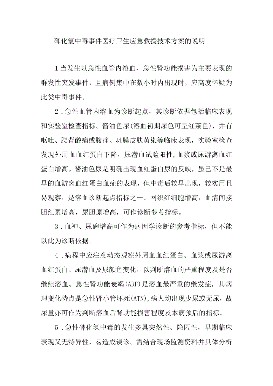 砷化氢中毒事件医疗卫生应急救援技术方案的说明.docx_第1页